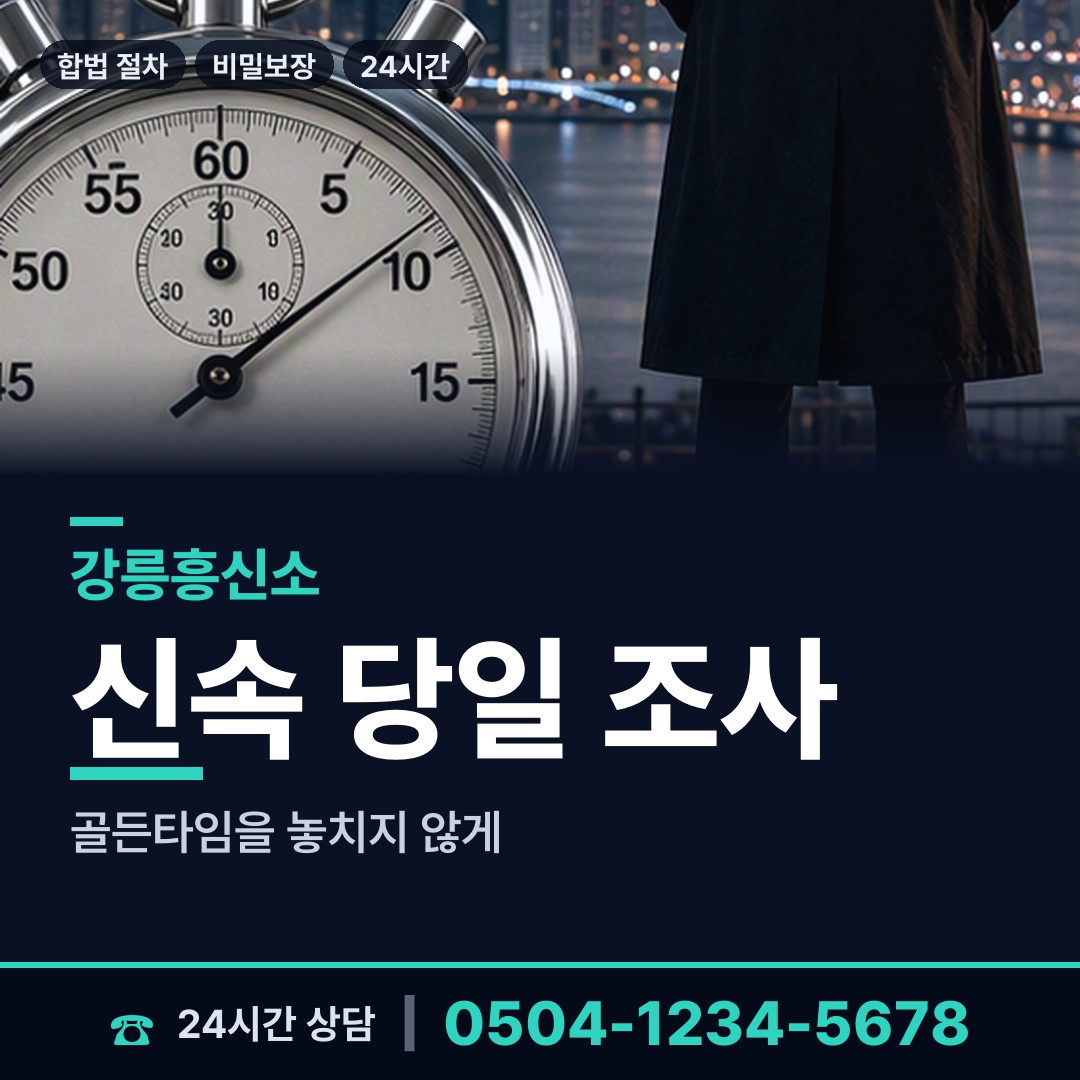 강릉 왕산면 긴급조사 상담 안내