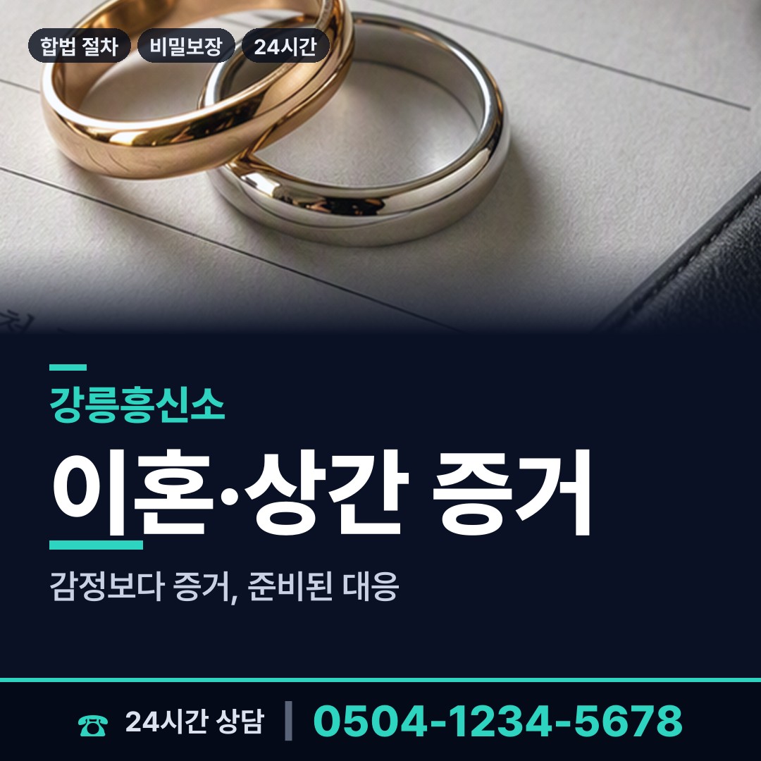 강릉 왕산면 탐정가격 상담 안내